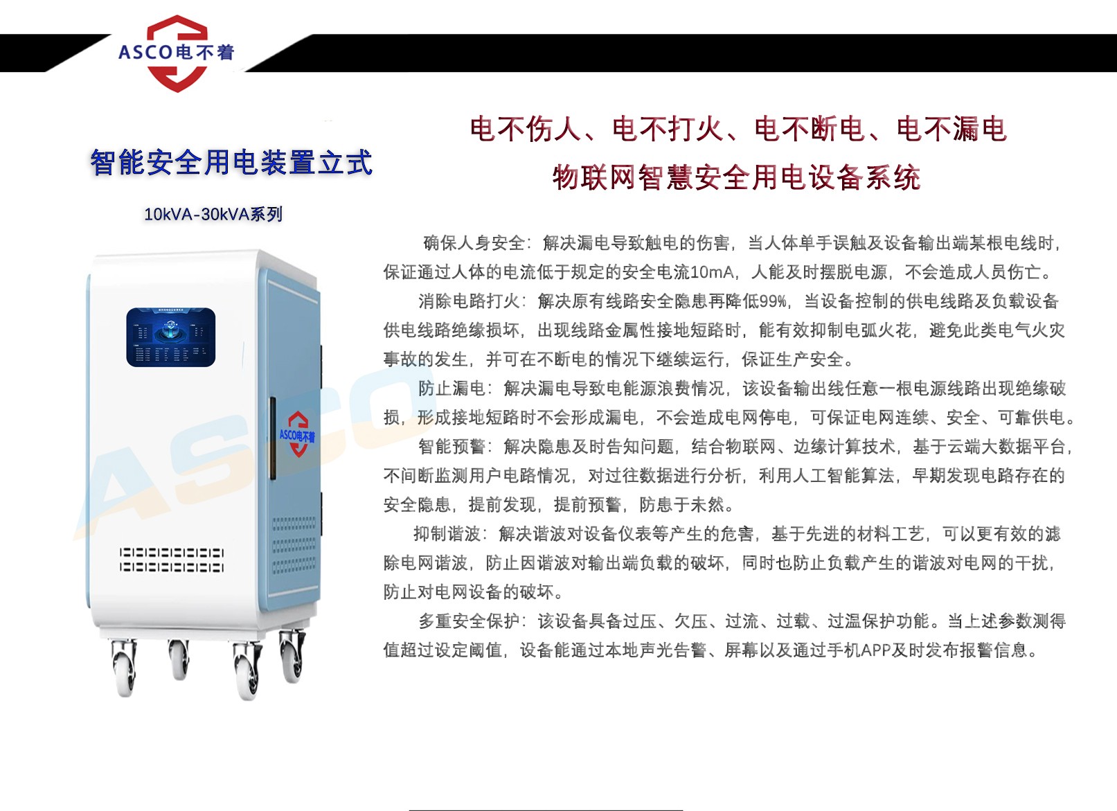 智能安全用电装置立式10kVA-30kVA系列
