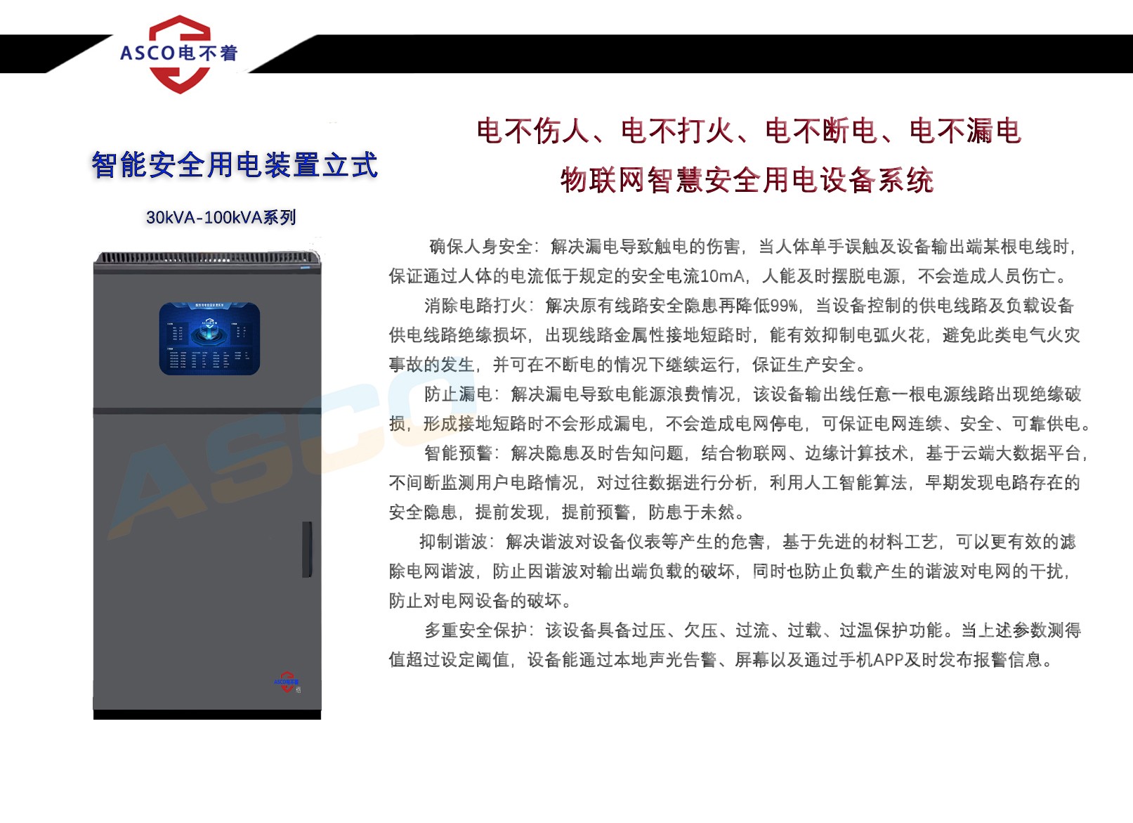 智能安全用电装置立式30kVA-100kVA系列
